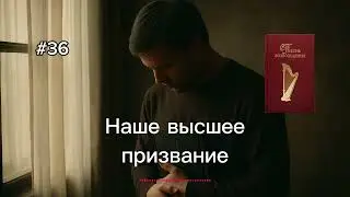 Песни возрождения #36 | Наше высшее  призванье 