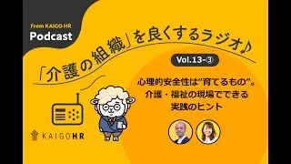 ♯13-③ 心理的安全性は“育てるもの”。介護・福祉の現場でできる実践のヒント