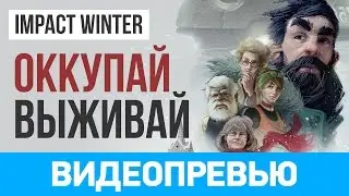 Превью игры Impact Winter