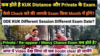 कब और किस महीने में होते है KUK Distance और Private के Exam? Online होते है या सिर्फ Offline ही?