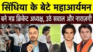 MPCA में सिंधिया परिवार का दबदबा? महा आर्यमन की ताजपोशी पर बवाल, उठे सवाल और नाराज़गी