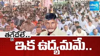 AP Electrical Employees Warning To Chandrababu Govt | Contract Employees  Protest | Sakshi TV