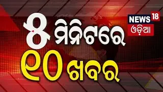 ୫ ମିନିଟରେ ବଡ଼ ଖବର | Speed News | Khabar Fatafat | BJD News | Bijoy Mohapatra News | Trump News