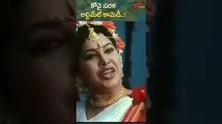 కోవై సరళ చి.ల.సౌ. కామెడీ..!!  Kovai Sarala Chi La Sow Comedy #shorts #youtubeshorts #TeluguOne