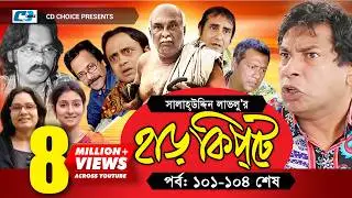 Harkipte | Episode 101- 104 | Bangla Comedy Natok | Mosharaf Karim | Chanchal | Shamim Jaman