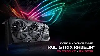 Ускоряйтесь вместе с видеокартами ROG Strix Radeon&trade; RX 5700 / 5700 XT
