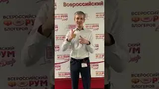 На форум блогеров. День 2