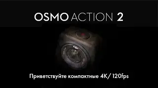 Экшен камера DJI Osmo Action 2 - Встречайте замену GoPro 10