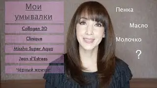 Мои умывалки | Серия #2. Collagen 3D, Missha Super Aqua, Clinique, Jean d&rsquo;Estrees, Чёрный жемчуг