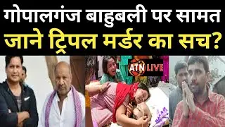 GOPALGANJ:- ट्रिपल मर्डर केस में कैसे आया JDU MLA का नाम,देखे EXCLUSIVE STORY-ATNLIVE.IN
