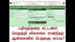 How to download encumbrance certificate in tamil / Tamil Nadu /villangam certificate /payment/