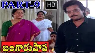 Bangaru Papa Movie | Part 9/11 | Shalini | Karthik | Gowthami | V9 Videos