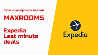 Сеть отелей MAXROOMS и Expedia Last Minute Deals