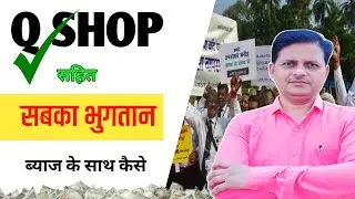 Q SHOP सहीत सभी कंपनियों का ब्याज सहित भुगतान.... #saharaupdate