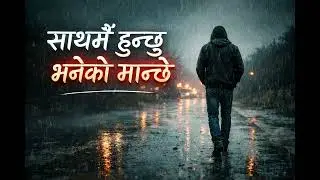 साथमै हुन्छु भनेको मान्छे… तर छोडेर गयो