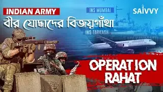 বীর যোদ্ধাদের বিজয়গাঁথা | Operation Raahat | Indian Army operation | Indian Navy Rescue Mission