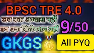 BPSC TRE4.0 || GENERAL STUDY|| CLASS- I-V VI-VIII IX-X XI-XII ||BPSC || AEDO||