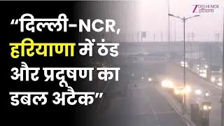 Air Pollution: दिल्ली-NCR, हरियाणा में ठंड का सितम जारी | Delhi News | Big Update | Zee DNH