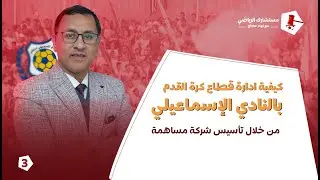 كيفية ادارة قطاع كرة القدم بنادى الاسماعيلي من خلال تأسيس شركة مساهمة
