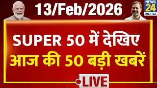 SUPER 50 Breaking News | आज की 50 बड़ी खबरें | 13 Feb 2026 | Delhi | Bihar | BJP | News 24