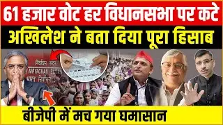 Akhilesh Yadav, Gyanesh | 61 हजार वोट हर विधानसभा से कटे! अखिलेश का बड़ा खुलासा! BJP में मचा घमासान