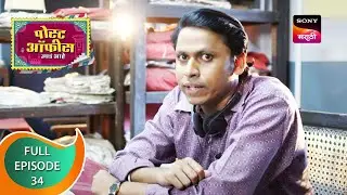 Post Office Ughada Ahe - पोस्ट ऑफिस उघडं आहे - Ep 34 - Full Episode - 23rd March 2023