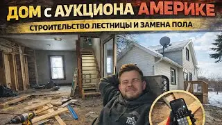 Купил дом с аукциона в США | Ремонт, лестница и замена пола