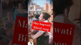 Bikraal roop Maa bagwati#youtube #trending #shortfeed #religion #maa #bagwati#reaction
