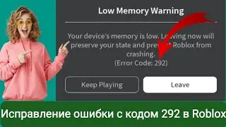 Как исправить код ошибки 292 в Roblox (2024)? Исправить код ошибки 292 .