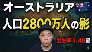 【ヤバい現実！】オーストラリアついに少子化へ。人口2800万人時代に潜む影