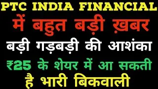 PTC India Financial Services share big issue. PTC India share and it to crash tomorrow 20 January?