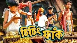 চিচিং ফাঁক। CHICHING FAAK । Vfx Short Film। Ali Baba Chslish Chor। Fantasy Short Film