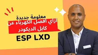 ESP LXD ازاي افصل كهرباء عن كابل الديكودر في لوحة الري من رين بيرد