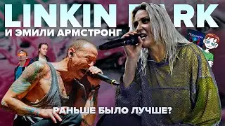 LINKIN PARK и Эмили Армстронг | Раньше было... лучше?