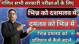 गणित का बहुत जरूरी topic भिन्न को दशमलव में कैसे बदले