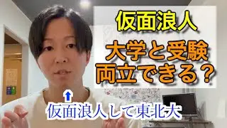 【仮面浪人】そもそも成功できるのか？