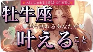 牡牛座🦋新しいスタート切る流れ✨【個人鑑定級】先読み深掘りリーディング#アファメーション#潜在意識#おうし座 