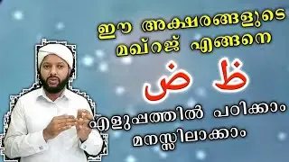 ض ظ ഈ അക്ഷരങ്ങളുടെ മഖ്റജ് എങ്ങനെ എളുപ്പത്തിൽ പഠിക്കാം | Arabic Makhraj | Goodness Path