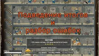 Fallout 4 Horizon 1.9.4d. Подведение итогов и разбор ошибок развития персонажа и поселений.