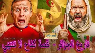 تاريخ الجزائر -  قصة كفاح لا تنتهي