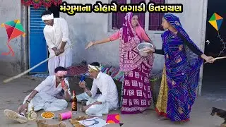 મંગુમાના ડોહો અને એમના ભાઈ એ બગાડી ઉતરાયણ || MANGUMANA DOHO ANE AMNE BHAI YE BAGADHI UTARAYAN ||