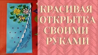 Красивая открытка в технике квиллинг своими руками