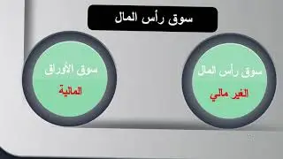 3  مفهوم  سوق رأس المال