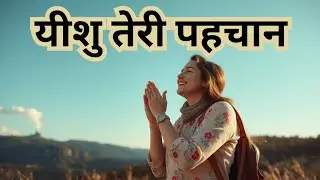 यीशु तेरी पहचान | New Hindi Christian Song | Grace Music 