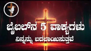 ಬೈಬಲ್ ನ 5 ವಾಕ್ಯಗಳು ನಿನ್ನನ್ನು ಬದಲಾಯಿಸುತ್ತವೆ / 5 Bible sentences  that will change you