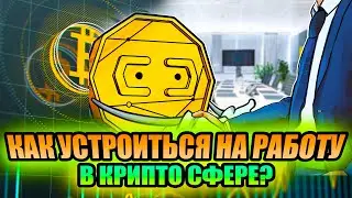 Как Устроиться на Работу в Крипто Сфере - Зарабатывай Через Интернет на Удаленке