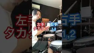 99%の人はできないリズム　#ドラム #初心者 #レッスン #叩いてみた #初見で叩いてみた