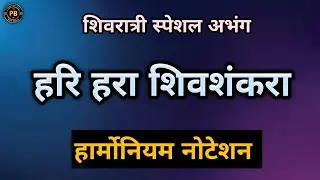 हरि हरा शिव शंकरा|hari hara shiv shankara|#abhang #notetion #shivbhajan #shankar 