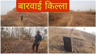 बारवाई किल्ला |खडपोली | चिपळूण | रत्नागिरी | Barvai Fort | Khadpoli | Chiplun | Ratnagiri |