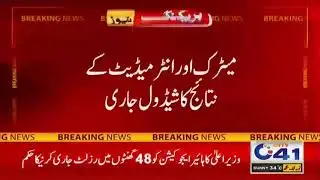 annancouement !big news for matric and inter students